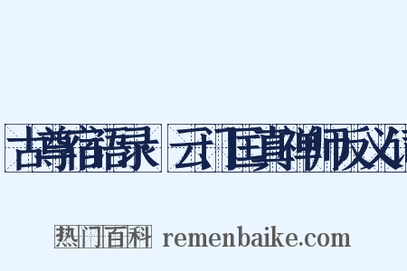 古尊宿语录·云门匡真禅师反义词是什么意思的图片